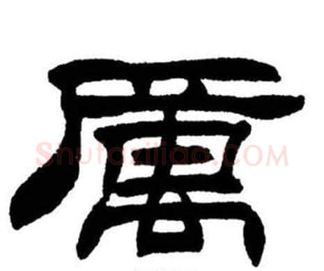 厲字刘炳森毛笔隶书书法写法,摘自刘炳森毛笔隶书书法作品