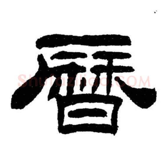 曆字刘炳森毛笔隶书书法写法,摘自岳阳楼记