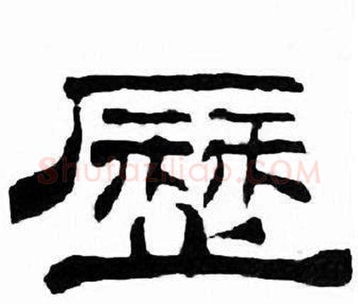 歷字刘炳森毛笔隶书书法写法,摘自千字文