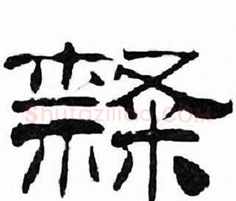隸字刘炳森毛笔隶书书法写法,摘自千字文