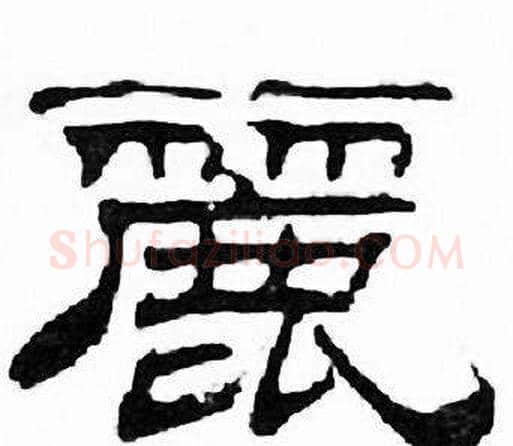 麗字刘炳森毛笔隶书书法写法,摘自千字文