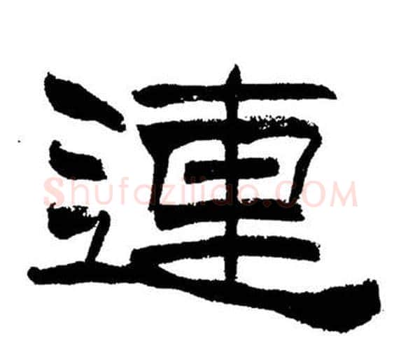連字刘炳森毛笔隶书书法写法,摘自岳阳楼记