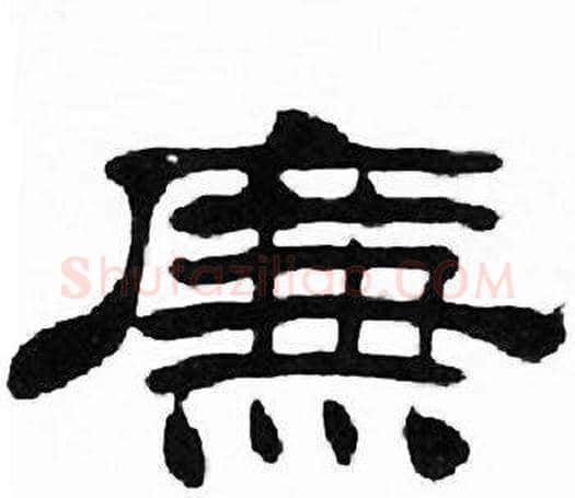廉字刘炳森毛笔隶书书法写法,摘自千字文