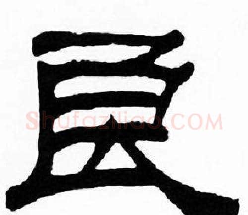 良字刘炳森毛笔隶书书法写法,摘自千字文
