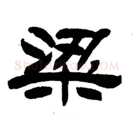 梁字刘炳森毛笔隶书书法写法,摘自刘炳森毛笔隶书书法作品