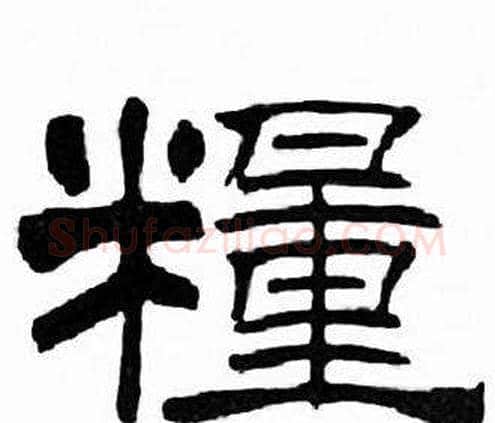 糧字刘炳森毛笔隶书书法写法,摘自千字文