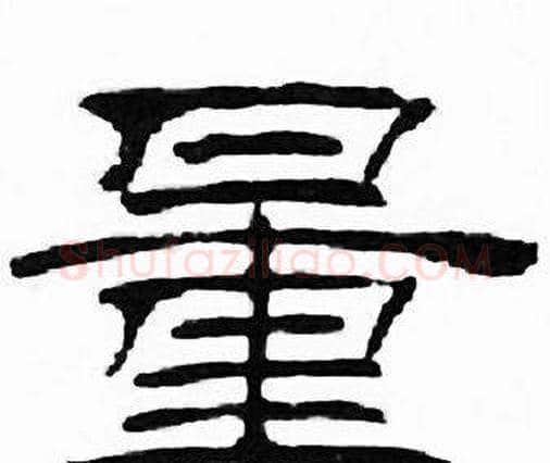 量字刘炳森毛笔隶书书法写法,摘自千字文