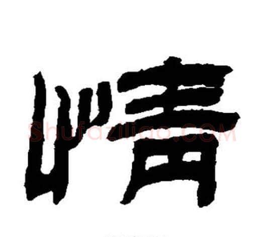 情字金农毛笔隶书书法写法,摘自金农毛笔隶书书法作品