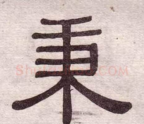 秉字黄葆戉毛笔隶书书法写法,摘自千字文