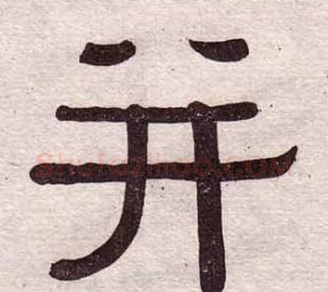 並字黄葆戉毛笔隶书书法写法,摘自千字文