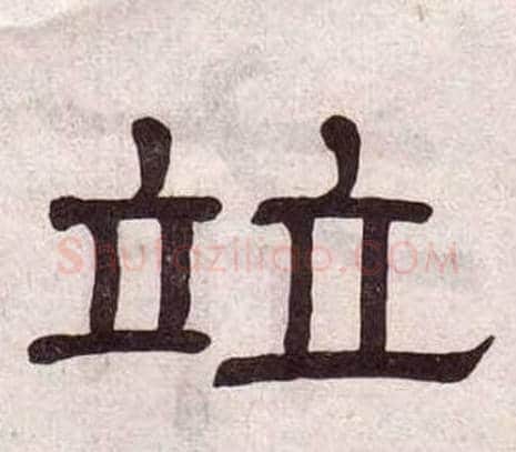 竝字黄葆戉毛笔隶书书法写法,摘自千字文