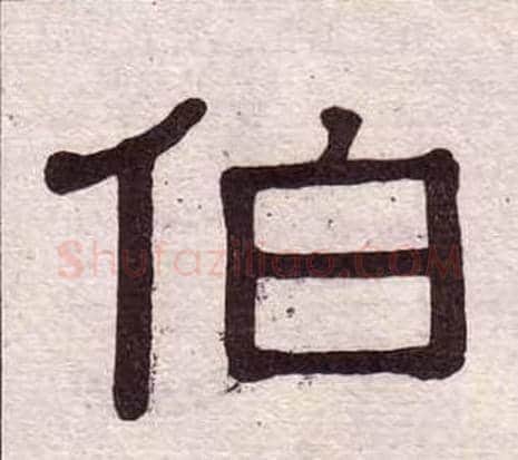 伯字黄葆戉毛笔隶书书法写法,摘自千字文