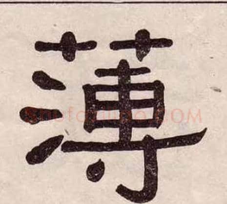 薄字黄葆戉毛笔隶书书法写法,摘自千字文