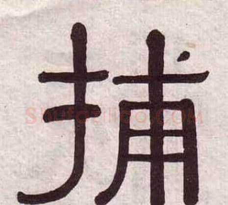 捕字黄葆戉毛笔隶书书法写法,摘自千字文