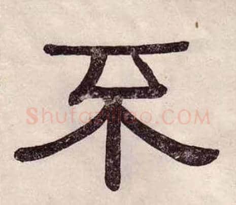 不字黄葆戉毛笔隶书书法写法,摘自千字文