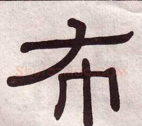 布字黄葆戉毛笔隶书书法写法,摘自千字文