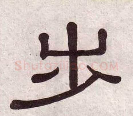 步字黄葆戉毛笔隶书书法写法,摘自千字文