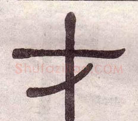 才字黄葆戉毛笔隶书书法写法,摘自千字文