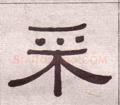采字黄葆戉毛笔隶书书法写法,摘自千字文