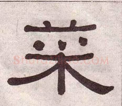 菜字黄葆戉毛笔隶书书法写法,摘自千字文