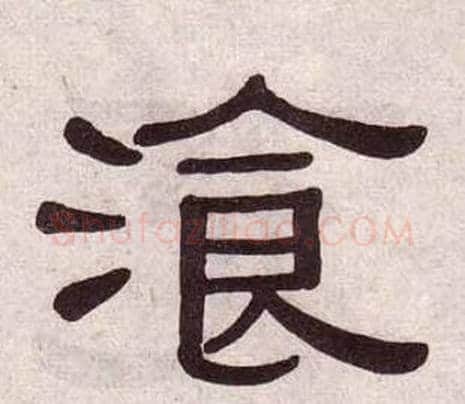 飡字黄葆戉毛笔隶书书法写法,摘自千字文