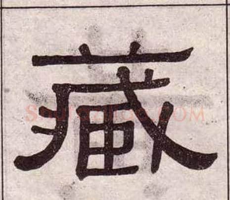 藏字黄葆戉毛笔隶书书法写法,摘自千字文