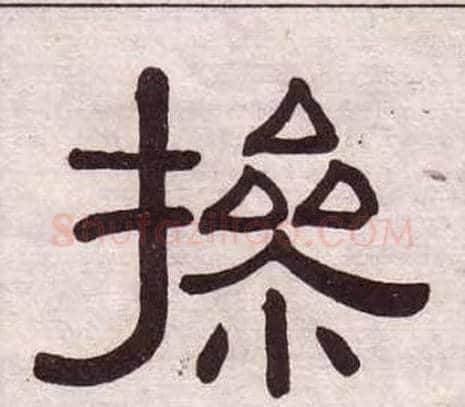 操字黄葆戉毛笔隶书书法写法,摘自千字文