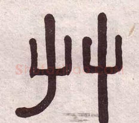 艸字黄葆戉毛笔隶书书法写法,摘自千字文