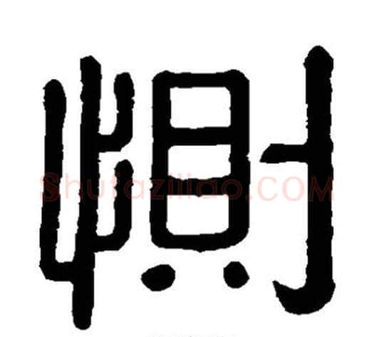 恻字黄葆戉毛笔隶书书法写法,摘自黄葆戉毛笔隶书书法作品