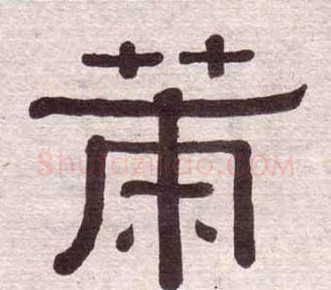 策字黄葆戉毛笔隶书书法写法,摘自千字文