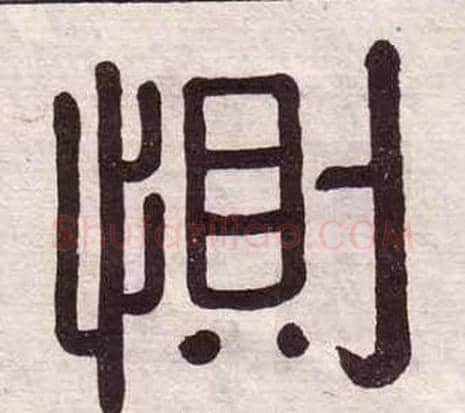 惻字黄葆戉毛笔隶书书法写法,摘自千字文