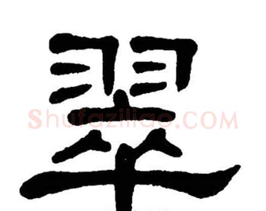翠字单晓天毛笔隶书书法写法,摘自单晓天毛笔隶书书法作品