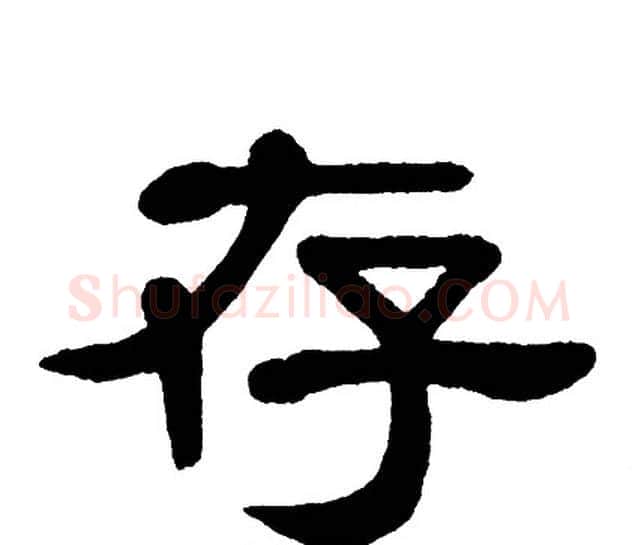 存字单晓天毛笔隶书书法写法,摘自单晓天毛笔隶书书法作品