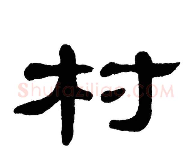 村字单晓天毛笔隶书书法写法,摘自单晓天毛笔隶书书法作品
