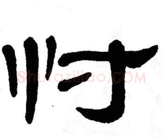 忖字单晓天毛笔隶书书法写法,摘自单晓天毛笔隶书书法作品
