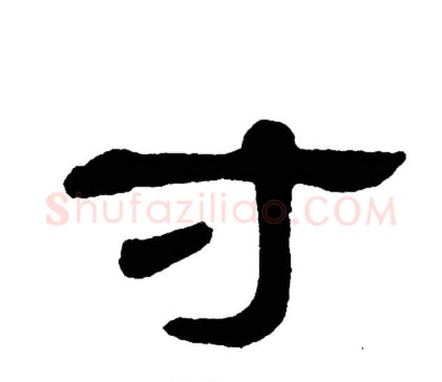 寸字单晓天毛笔隶书书法写法,摘自单晓天毛笔隶书书法作品