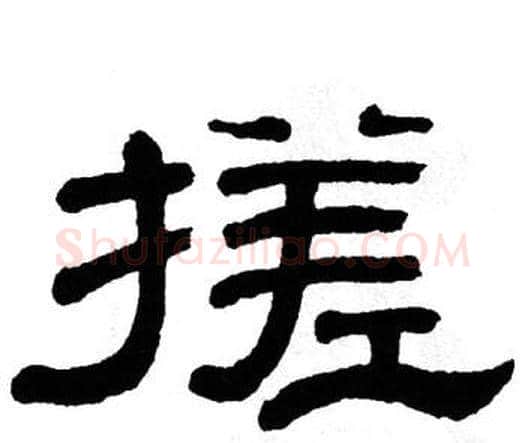 搓字单晓天毛笔隶书书法写法,摘自单晓天毛笔隶书书法作品