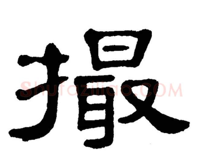 撮字单晓天毛笔隶书书法写法,摘自单晓天毛笔隶书书法作品