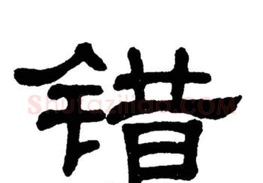错字单晓天毛笔隶书书法写法,摘自单晓天毛笔隶书书法作品