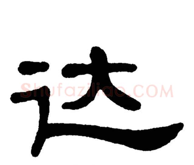 达字单晓天毛笔隶书书法写法,摘自单晓天毛笔隶书书法作品