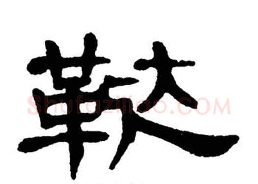 鞑字单晓天毛笔隶书书法写法,摘自单晓天毛笔隶书书法作品