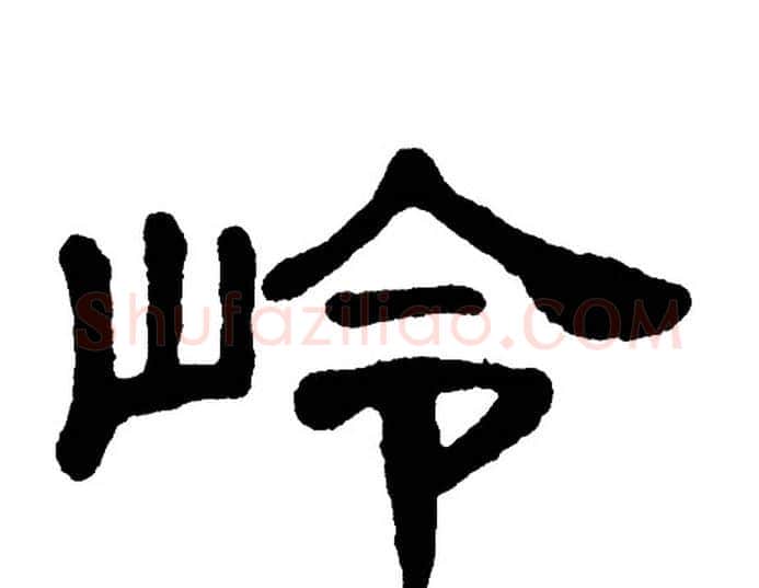 岭字单晓天毛笔隶书书法写法,摘自单晓天毛笔隶书书法作品
