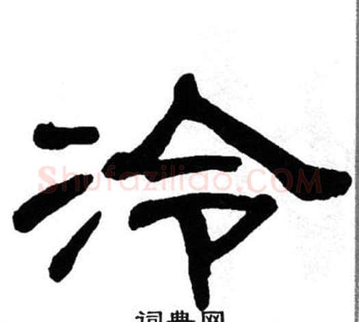 泠字单晓天毛笔隶书书法写法,摘自单晓天毛笔隶书书法作品