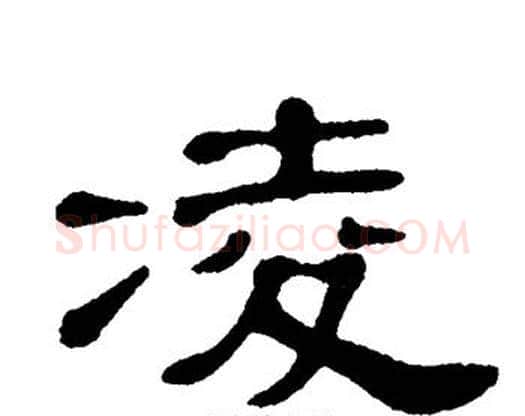 凌字单晓天毛笔隶书书法写法,摘自单晓天毛笔隶书书法作品