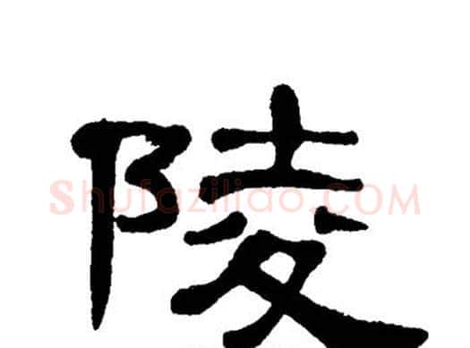 陵字单晓天毛笔隶书书法写法,摘自单晓天毛笔隶书书法作品