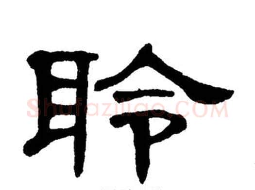 聆字单晓天毛笔隶书书法写法,摘自单晓天毛笔隶书书法作品