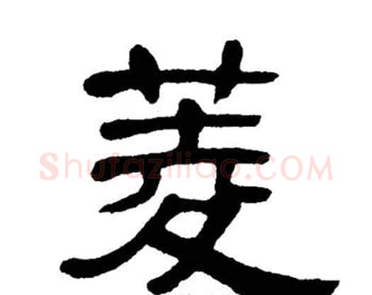 菱字单晓天毛笔隶书书法写法,摘自单晓天毛笔隶书书法作品