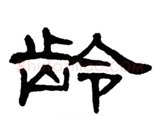 龄字单晓天毛笔隶书书法写法,摘自单晓天毛笔隶书书法作品