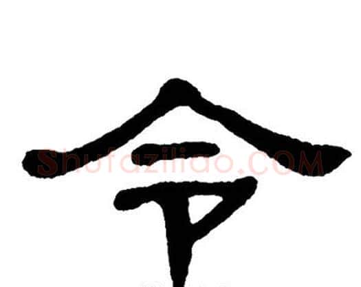 令字单晓天毛笔隶书书法写法,摘自单晓天毛笔隶书书法作品