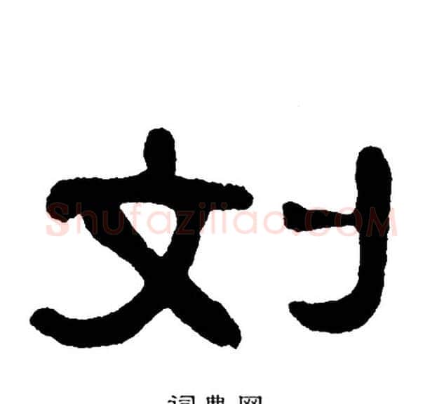 刘字单晓天毛笔隶书书法写法,摘自单晓天毛笔隶书书法作品